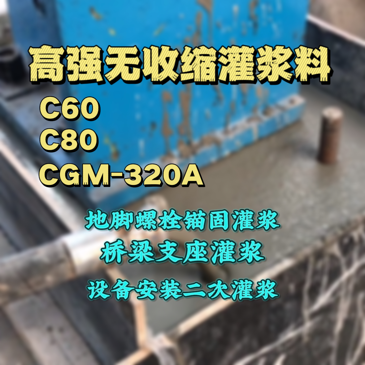 镇海灌浆料加水多了、稀了会有什么影响？